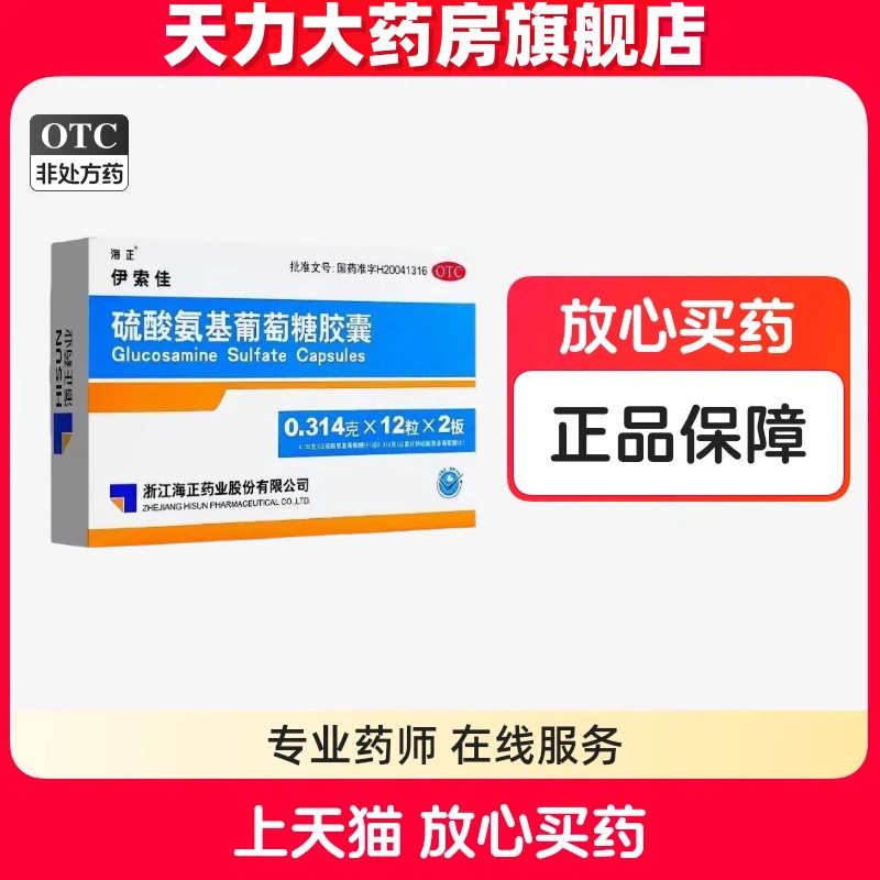 【海正】硫酸氨基葡萄糖胶囊0.25g*24粒/盒图片