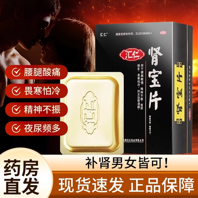 汇仁肾宝片126片正品旗舰店固精强肾温阳补肾精神不振夜尿多