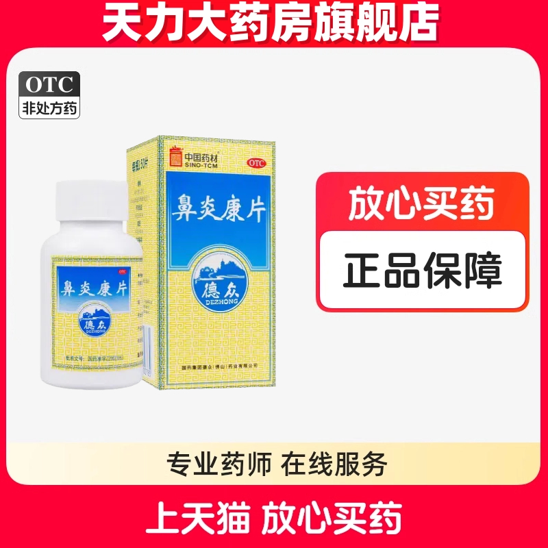 德众 鼻炎康片 0.37g*150片*1瓶/盒 过敏性鼻炎 旗舰店正品
