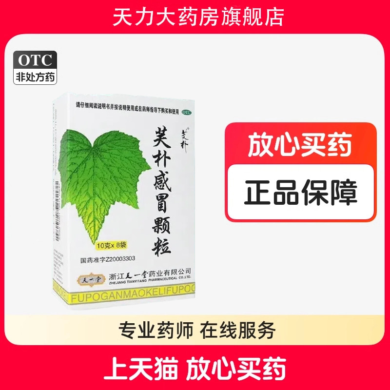 天一堂芙朴感冒颗粒10g*8袋成人感冒药流鼻涕鼻塞家用大人风热