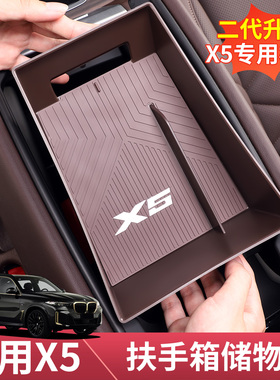适用于2026款宝马X5中控储物盒扶手箱收纳盒车内用品大全必备用品