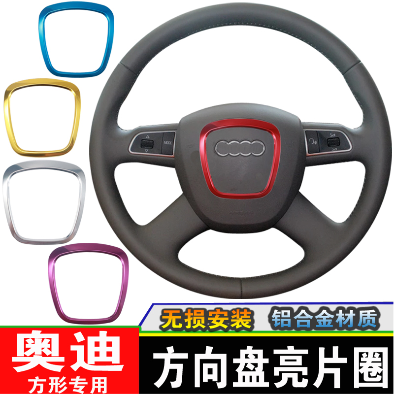 奥迪A6L方向盘贴 a4l装饰q5改装内饰 FQ7 A5 A8L方向盘标志车标贴