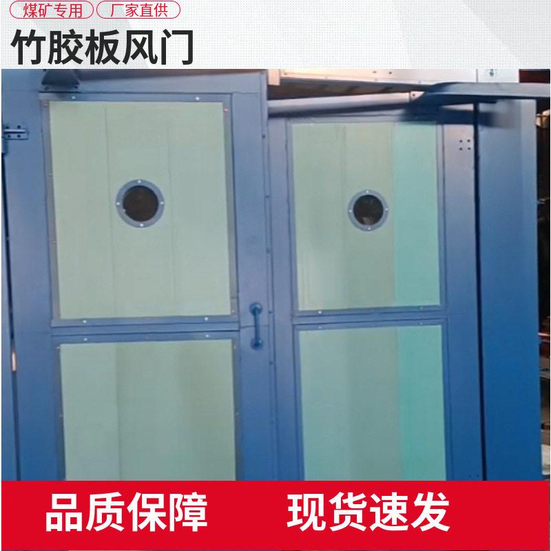 竹胶板风门是采用竹胶板作为的风门用于通风系统中控制空气流动