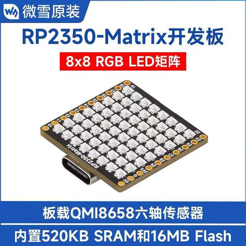 树莓派RP2350 Matrix 微型开发板 板载8×8 RGB LED矩阵模块