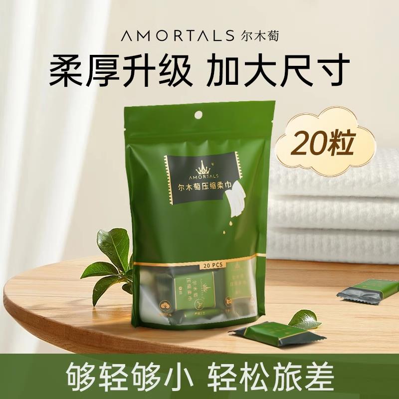 【顺手买一件】尔木萄压缩毛巾1袋20粒 洗脸巾
