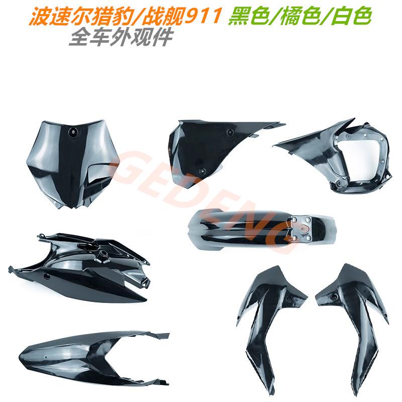 越野摩托车改装战舰911波速尔猎豹黑橘外壳挡泥板侧盖壳子/外观件