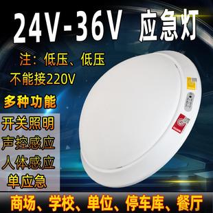 36V应急灯消防吸顶式 低压24V 照明声光控感应停电照明灯楼道过道