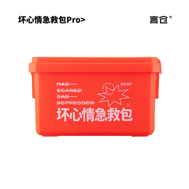 言仓坏心情急救包pro创意实用学生送朋友闺蜜女生情侣生日礼物