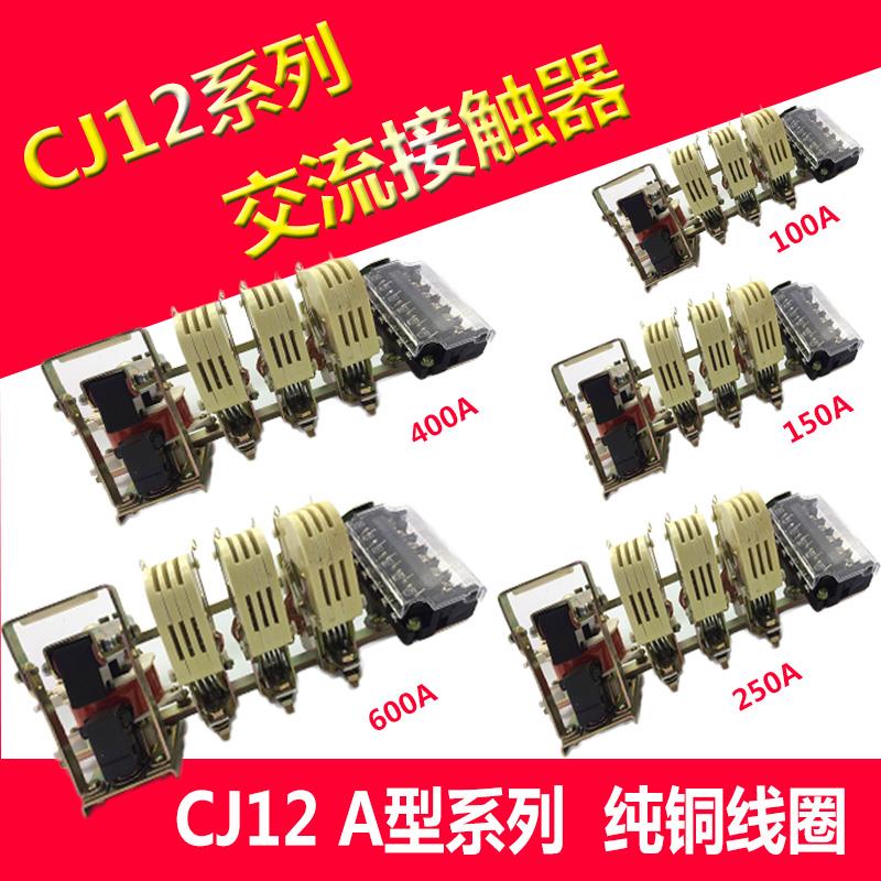 厂家直销CJ12A交流接触器-100A 150A 250A 400A 630A三相380v