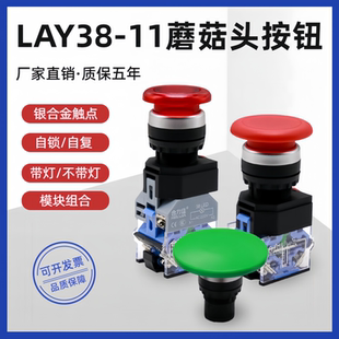 蘑菇头按钮LA38 22mm圆形开关 M自复位自锁点动带灯常开闭叠加组装
