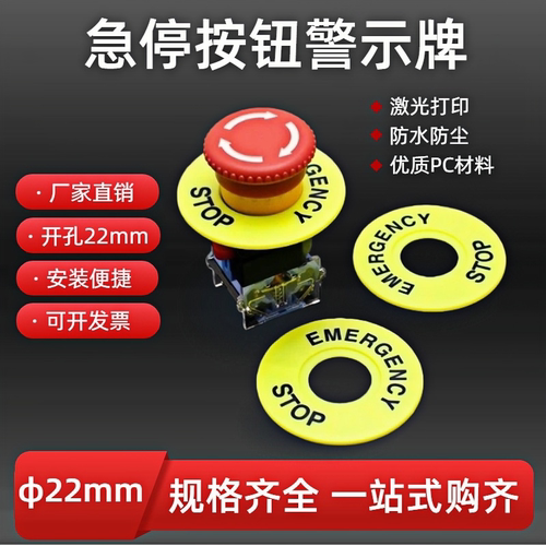 急停开关指示牌按钮警示圈紧急停