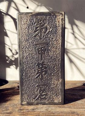 金榜题名状元及第甲复古汉砖雕刻瓦当拓印金石传拓研学拓片