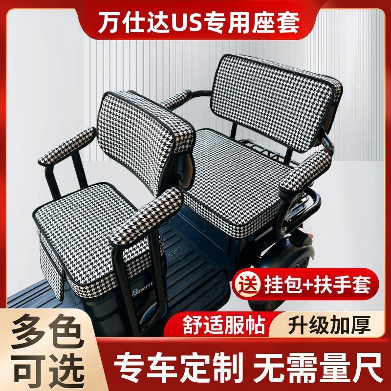 万仕达US电动三轮车坐垫座套防晒防水加厚皮革四季通用座套可定制