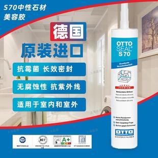 德国OTTO哑光美容胶奥托拓S70进口石材防水防霉收边厨卫玻璃胶125