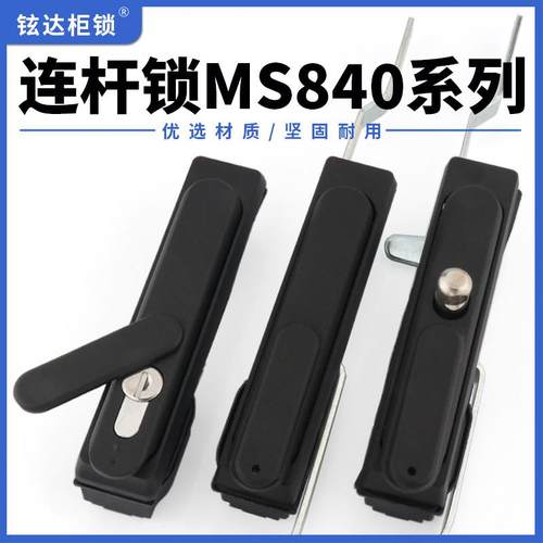 MS840-1p天地连杆锁户外充电桩配电柜防水锁控制柜GGD锁MS801-1-1