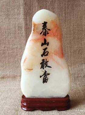 天然玉石泰山石敢当镇宅摆件客厅办公室家居装饰礼品玄关电视柜