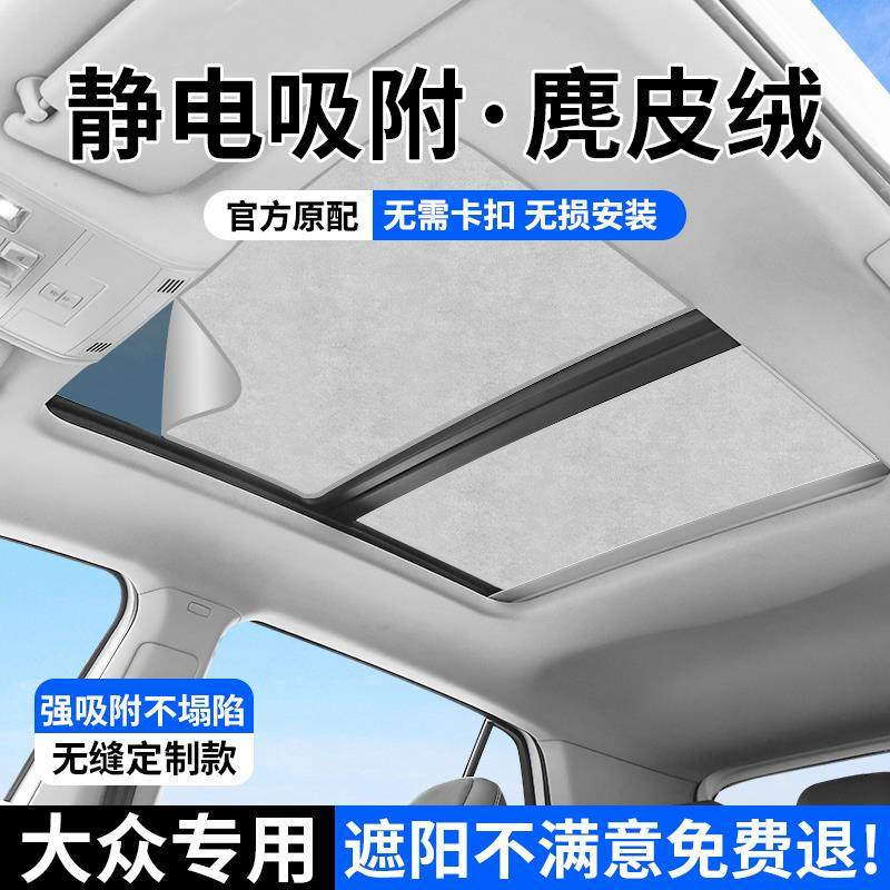 适用于大众途观凌度L途昂ID4探岳ID6X天窗遮阳帘静电吸附天幕