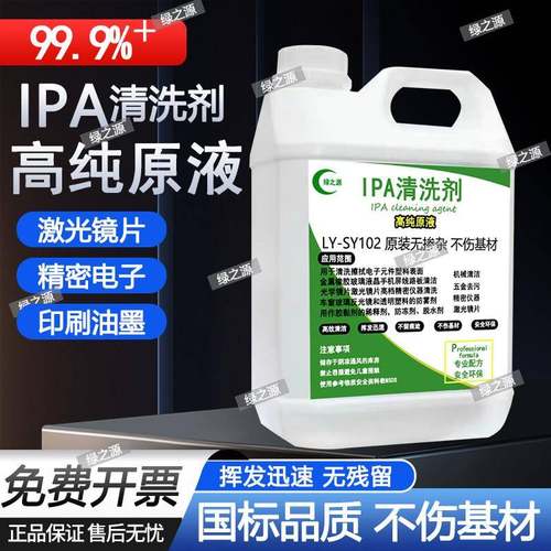 99.9%异丙ipa清洗剂手机电子主板激光镜片清洗印刷除胶高浓度IPA
