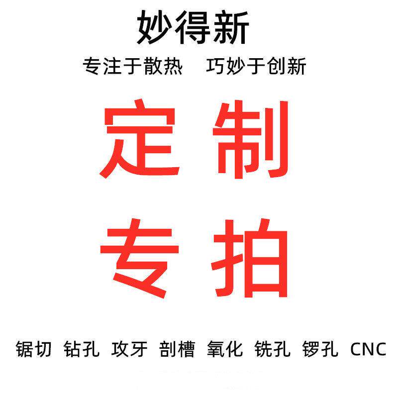 铝型材/散热片/散热器/铝壳/壳体等定制加工产品 定金专用链接