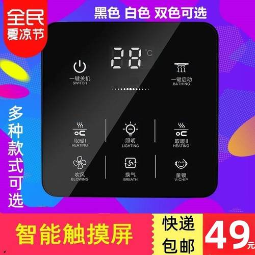 浴霸触控屏幕智能开 关86型通用化妆室多功能暖风机五合一五开 触