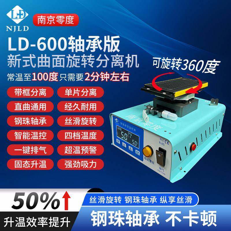 零度新款 分离机 LD-600/650曲面旋转 自加热 拆框 拆屏 带框分离
