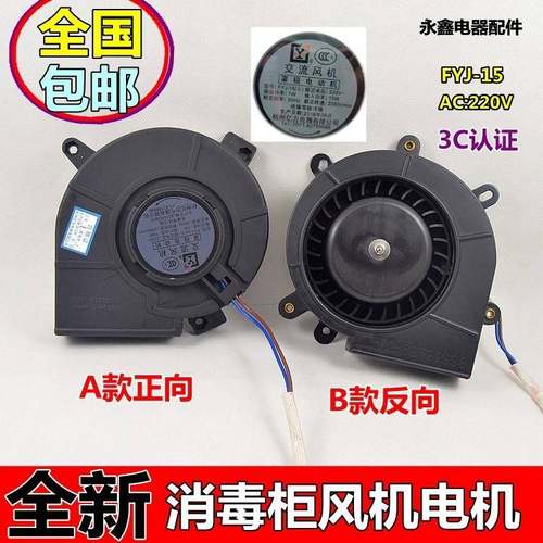 AD-93 YJF-90 FYJ-15罩式风扇马达/消毒柜通风机/风扇/电机吹风机