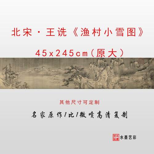 北宋 王诜 渔村小雪图 高清微喷打印宋元山水仿古画临摹画稿画心