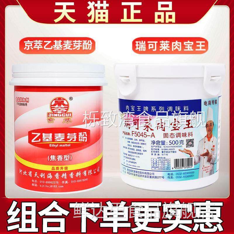 京萃乙基麦芽酚焦香瑞可莱肉宝王组合热卤串串配料烤鸡鸭商用调料