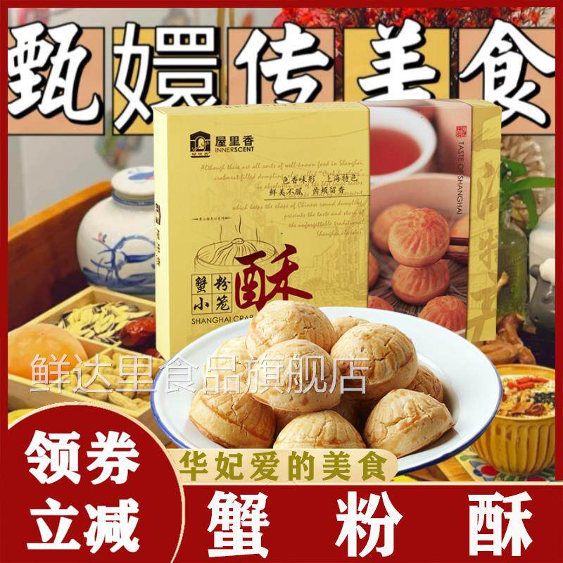 蟹粉酥屋里香蟹粉小笼酥280g上海特产华妃糕点心传统零食伴手礼