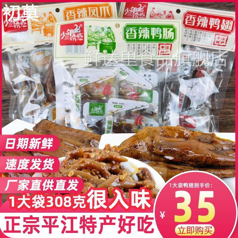 少年诱惑鸭肠鸭翅鸡爪湖南特色风味小吃平江特产凤爪香辣酱卤零食