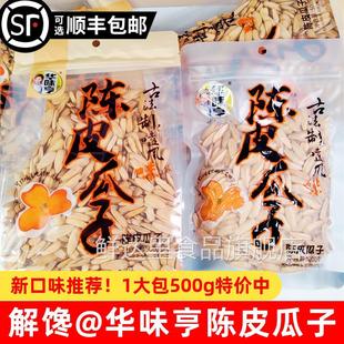华味亨陈皮瓜子500g大颗粒多味打手香葵花籽坚果炒货解馋休闲零食