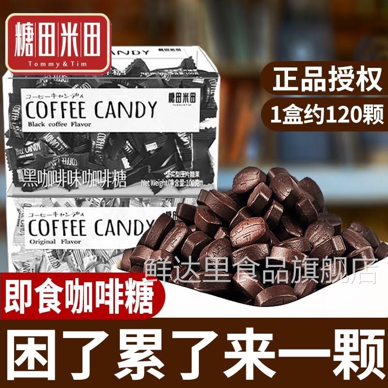 糖田米田咖啡糖无糖0脂coffee candy纯黑咖啡豆糖正品官方旗舰店