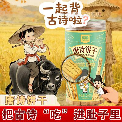 唐诗饼干黄油纯顿上上签古唐诗300首无添加诗词酥脆钙奶独立包装