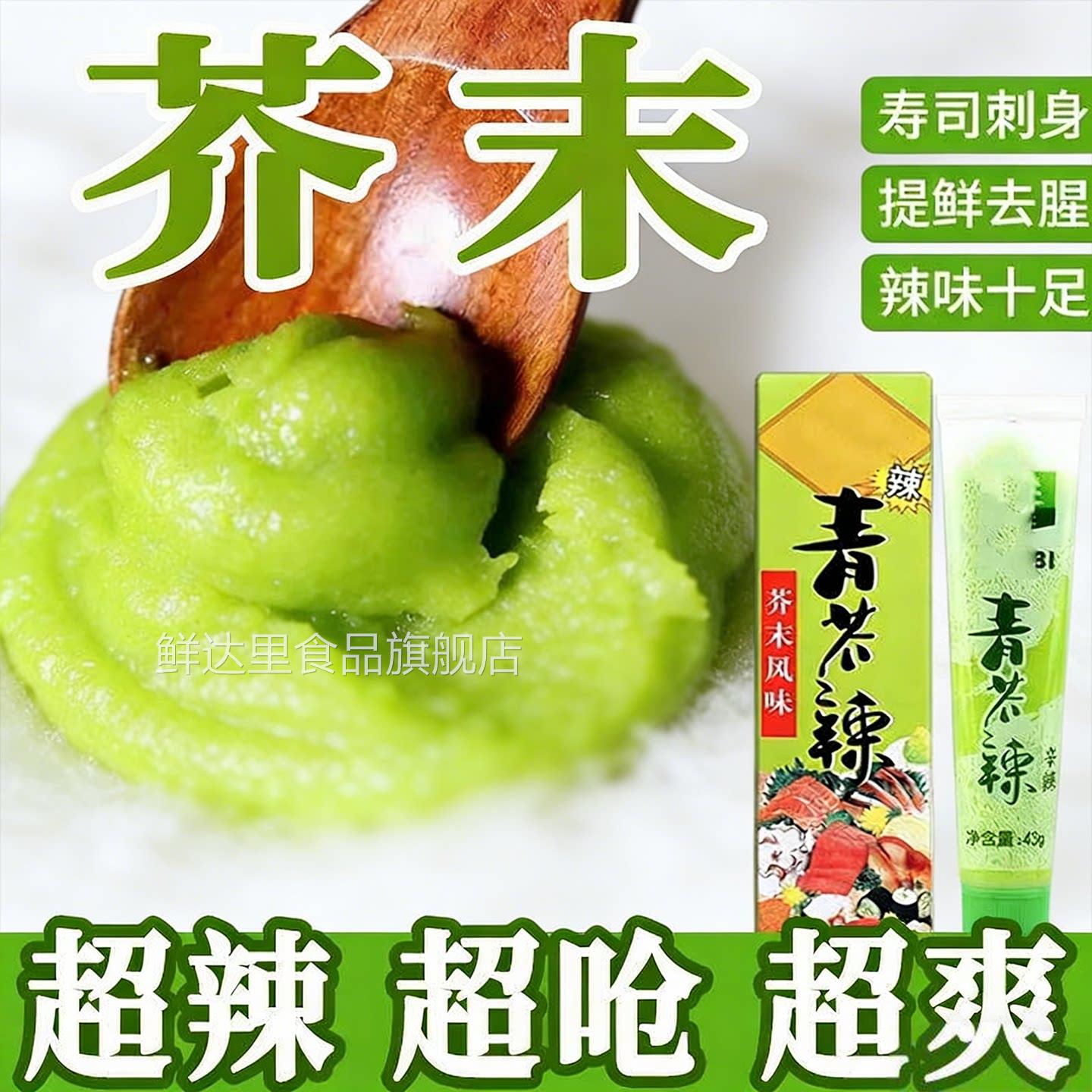 芥末酱芥末膏日本风味青芥辣寿司青芥末海鲜刺身酱料辣根芥末酱油
