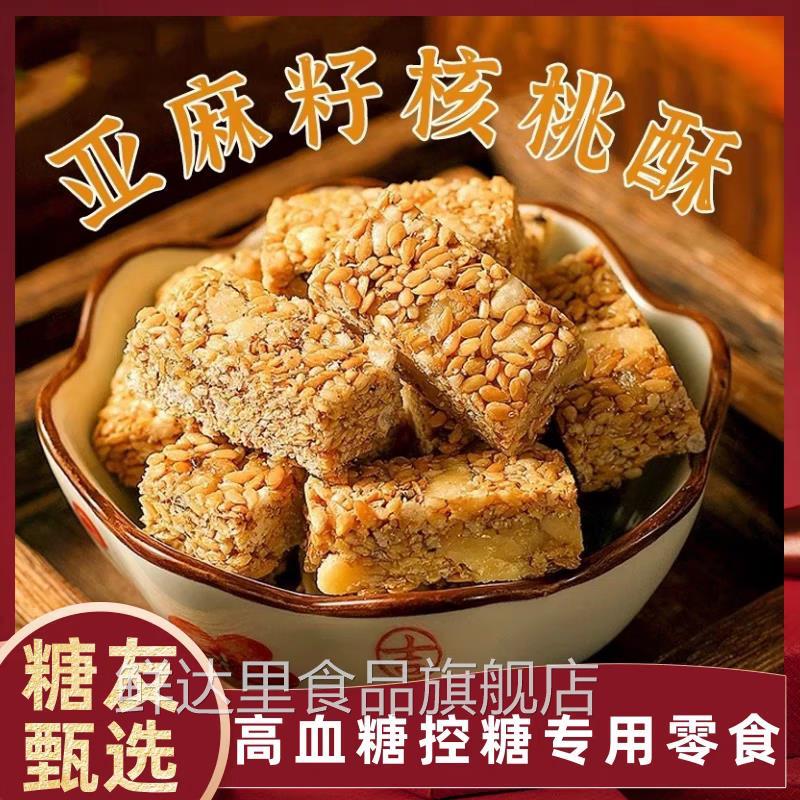 【糖友专属】亚麻籽核桃酥0添蔗糖芝麻酥坚果酥花生酥糕点零食