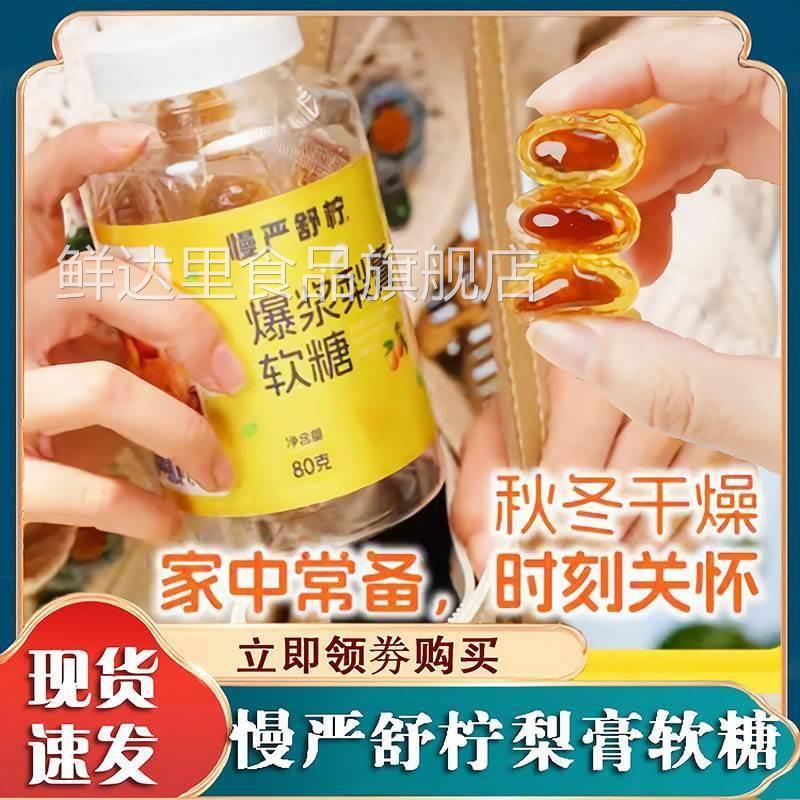 慢严舒柠爆浆慈梨膏软糖清润甜爽喉护嗓Vc维生素c软糖零食爆浆糖