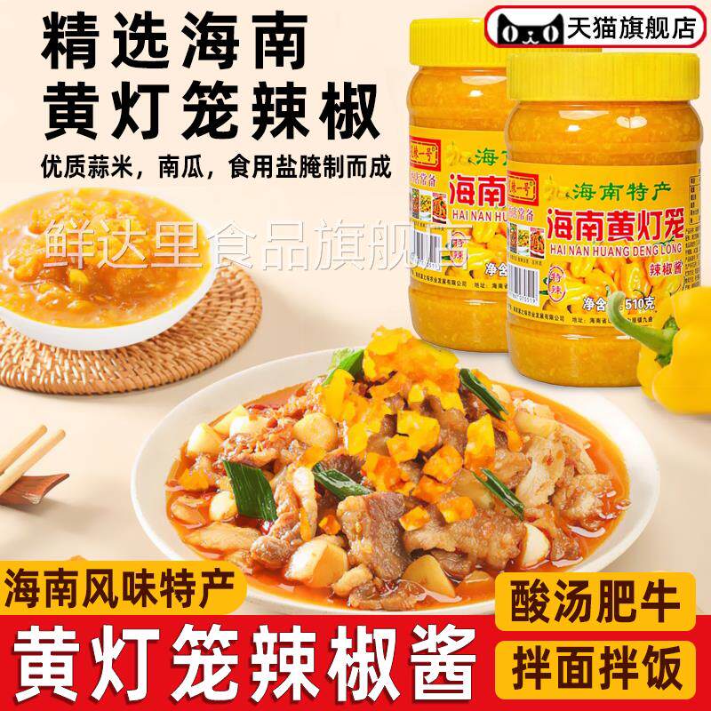 海南黄灯笼辣椒酱特辣辣酱黄椒酱酸汤肥牛料农家自制下饭菜调味酱