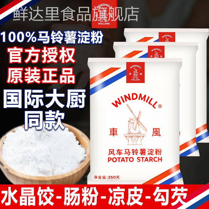 风车牌生粉荷兰进口超级马铃薯淀粉勾芡土豆食用家用水晶商用