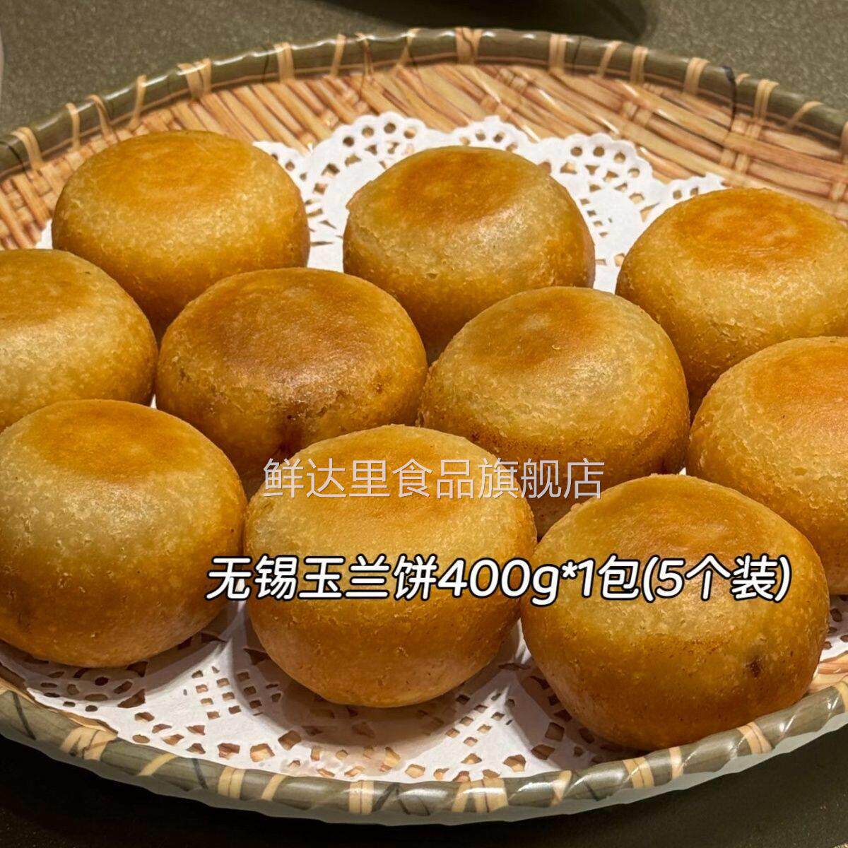 无锡玉兰饼特产夹心鲜肉馅采猪油馅软糯毛华半成品熟食真味兴