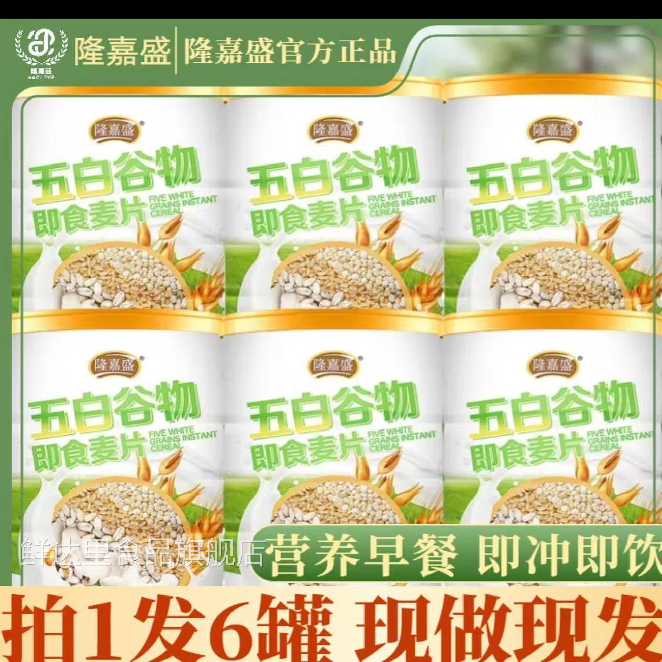 【6罐】隆嘉盛五白谷物即食麦片300g/罐营养饱腹膳食纤维早餐冲泡