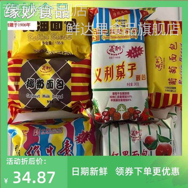 北京特产义利各种果子面 面包组合装新鲜搭配小吃童年零食包邮