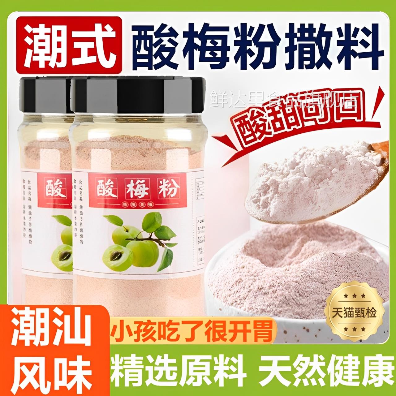正宗酸梅粉甘梅粉话梅粉沾水果配料潮汕特产酸梅汤梅粉冲饮粉撒料