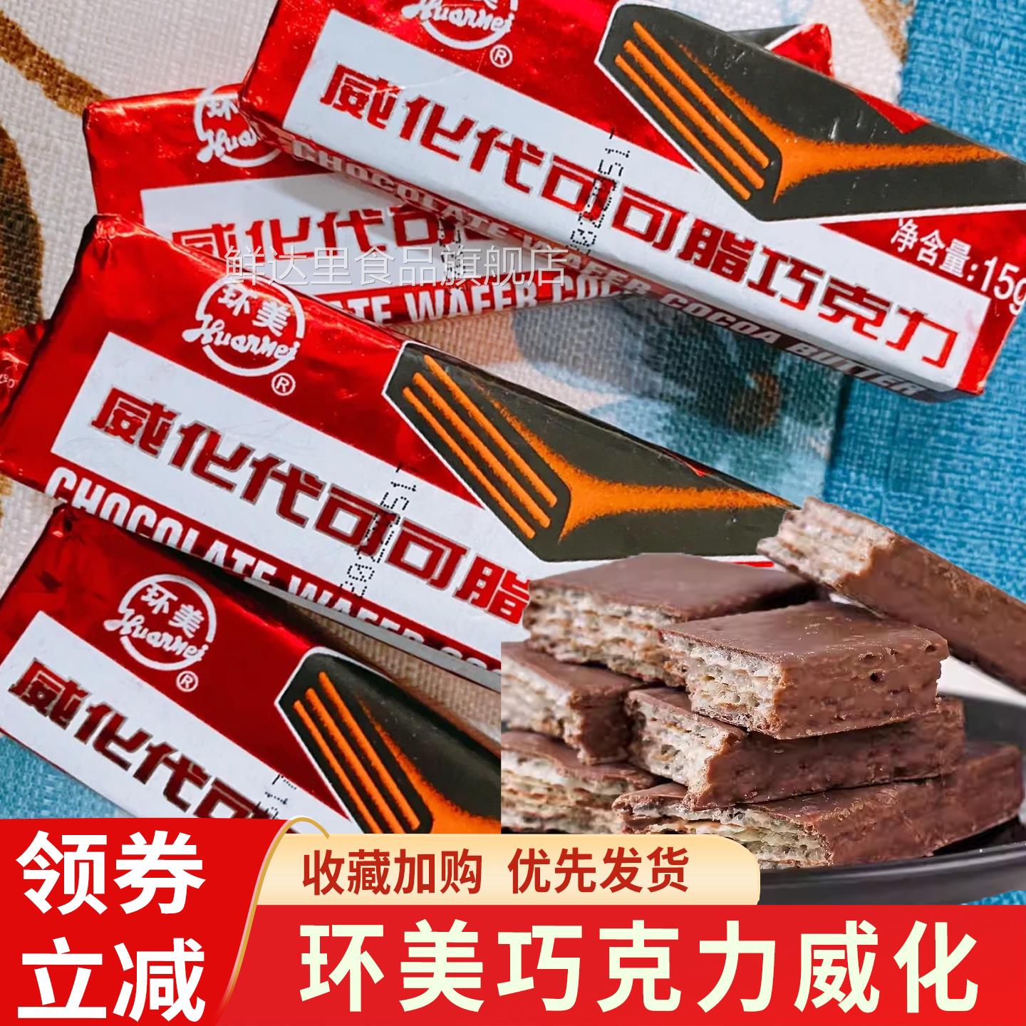天津环美老式九州威化8090后怀旧零食童年巧克力红皮威化饼干回忆图片