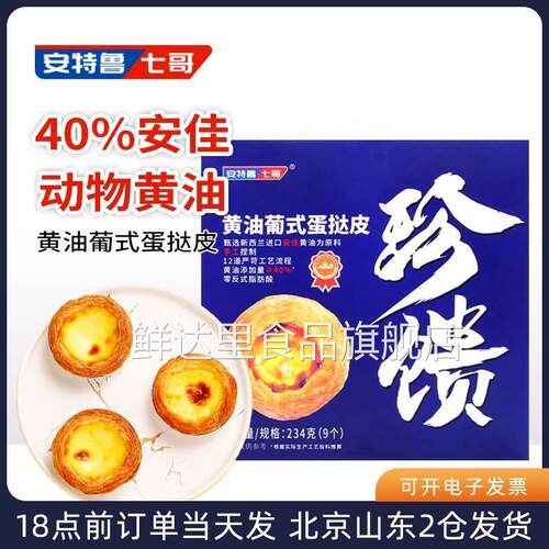 安特鲁七哥纯动物黄油葡式蛋挞皮七哥珍馈家用空气炸锅专用半成品