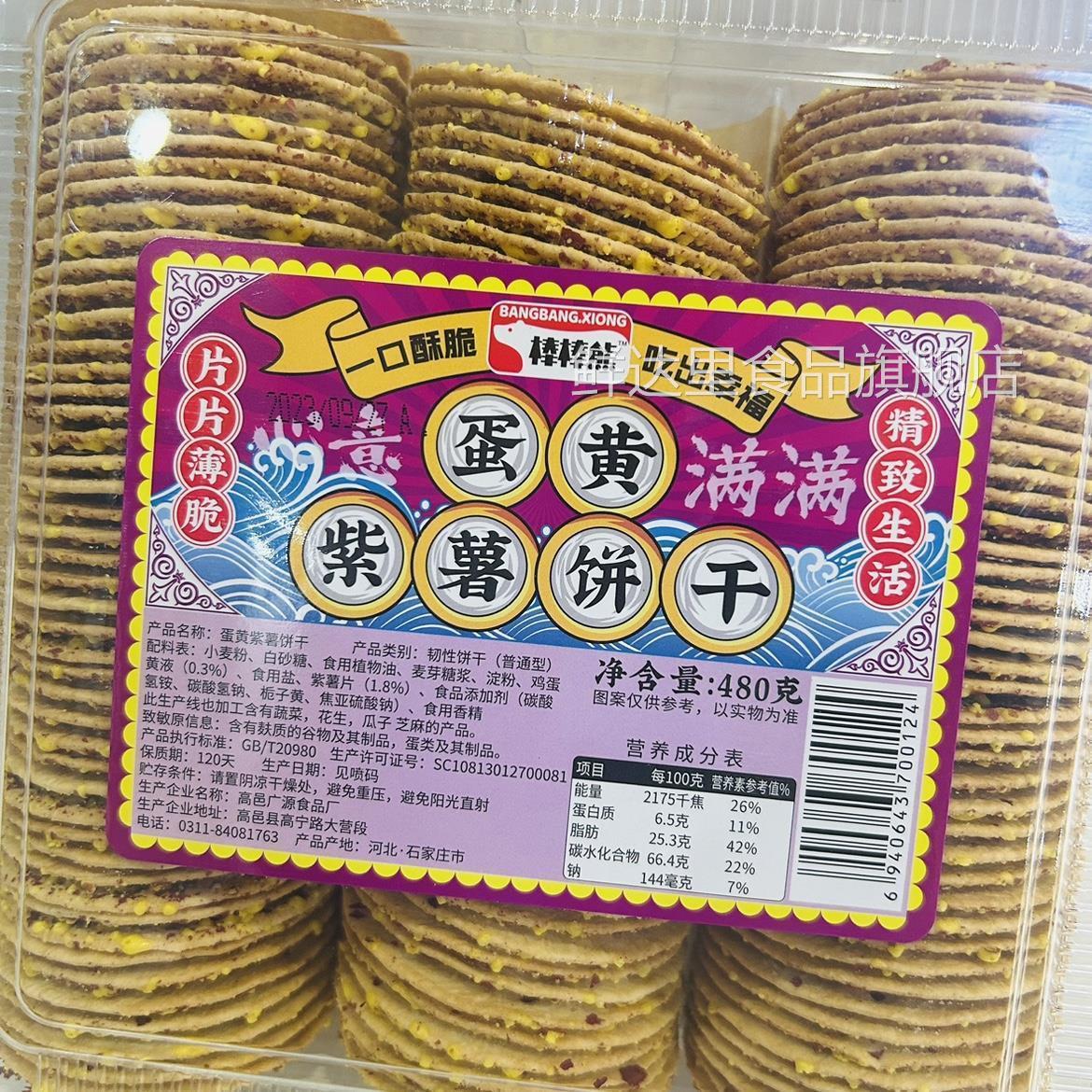棒棒熊蛋黄紫薯饼干 干薄脆480饼干 干盒装领养儿童健康代餐零食