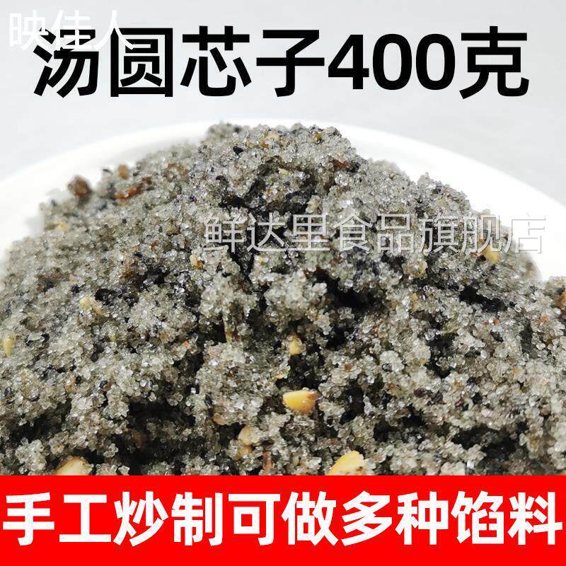 重庆黑芝麻花生汤圆心子400g*5袋装元宵糖包子馅汤圆芯子家用馅料