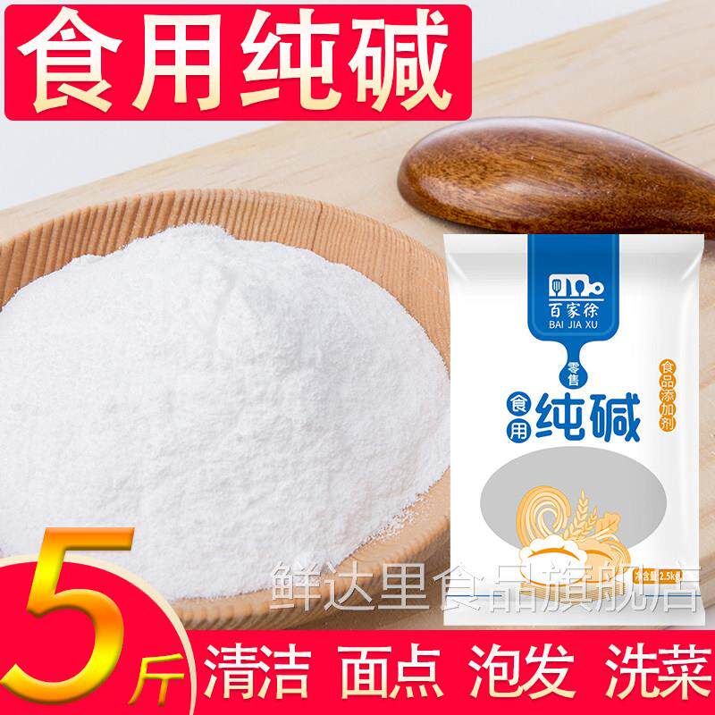 食用碱 5斤 食用纯碱食品级碱粉家用洗餐具去油清洁去污碱面发面