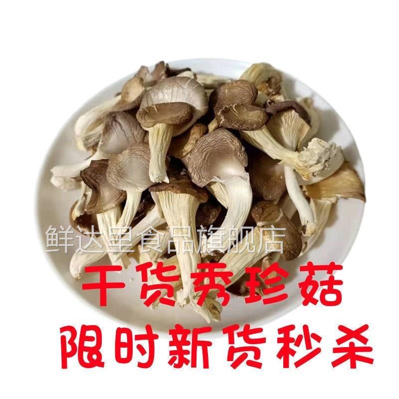 新货秀珍菇蘑菇250g500g干秀珍菇食用菌干干货片煲汤火锅菌菇