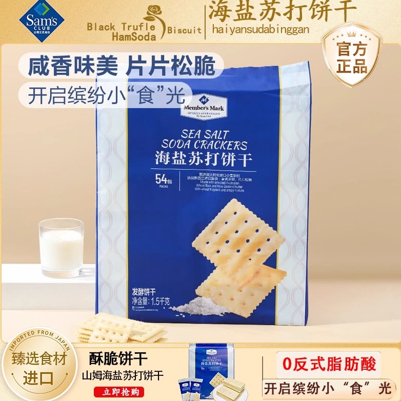 山姆超市食品海盐苏打饼干休闲网红小零食进口会员店官方旗舰店