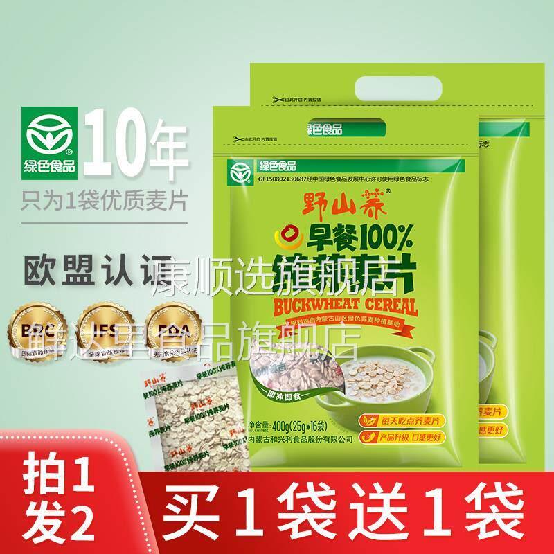 野山荞纯荞麦片即食熟麦片独立小包装400g（拍一发二，实发二袋）